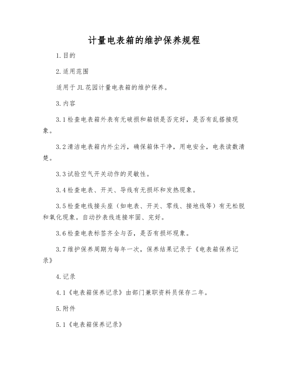 计量电表箱的维护保养规程_第1页