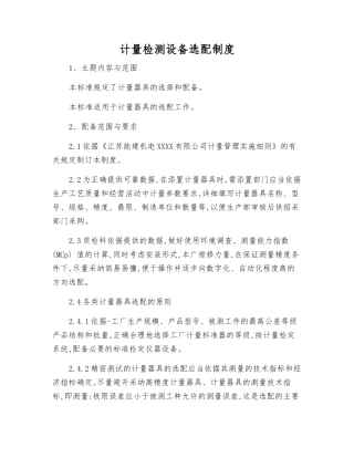 计量检测设备选配制度