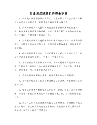 计量装接班班长的安全职责