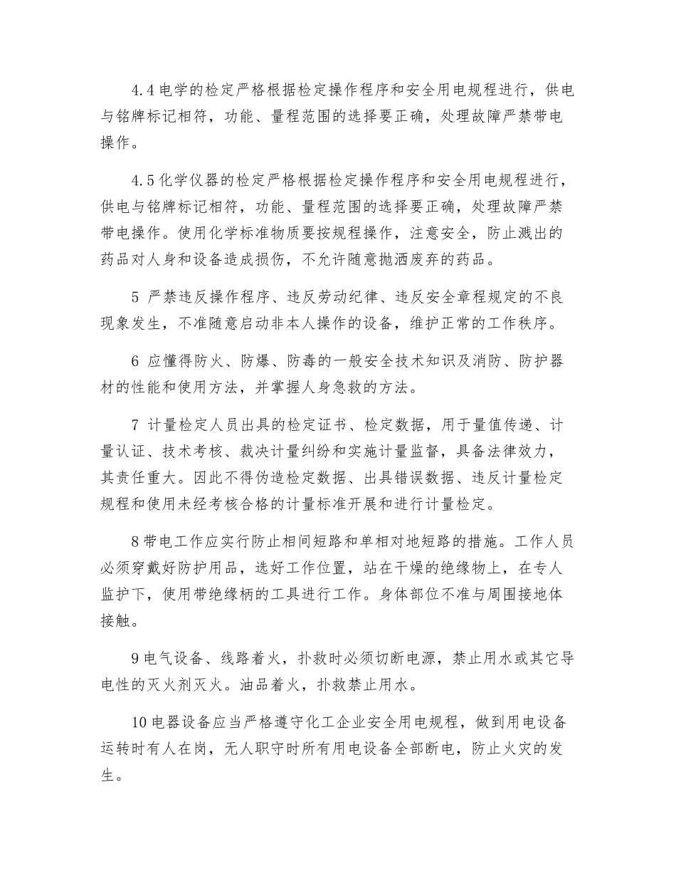 计量检定安全技术规程_第2页