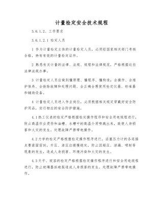 计量检定安全技术规程