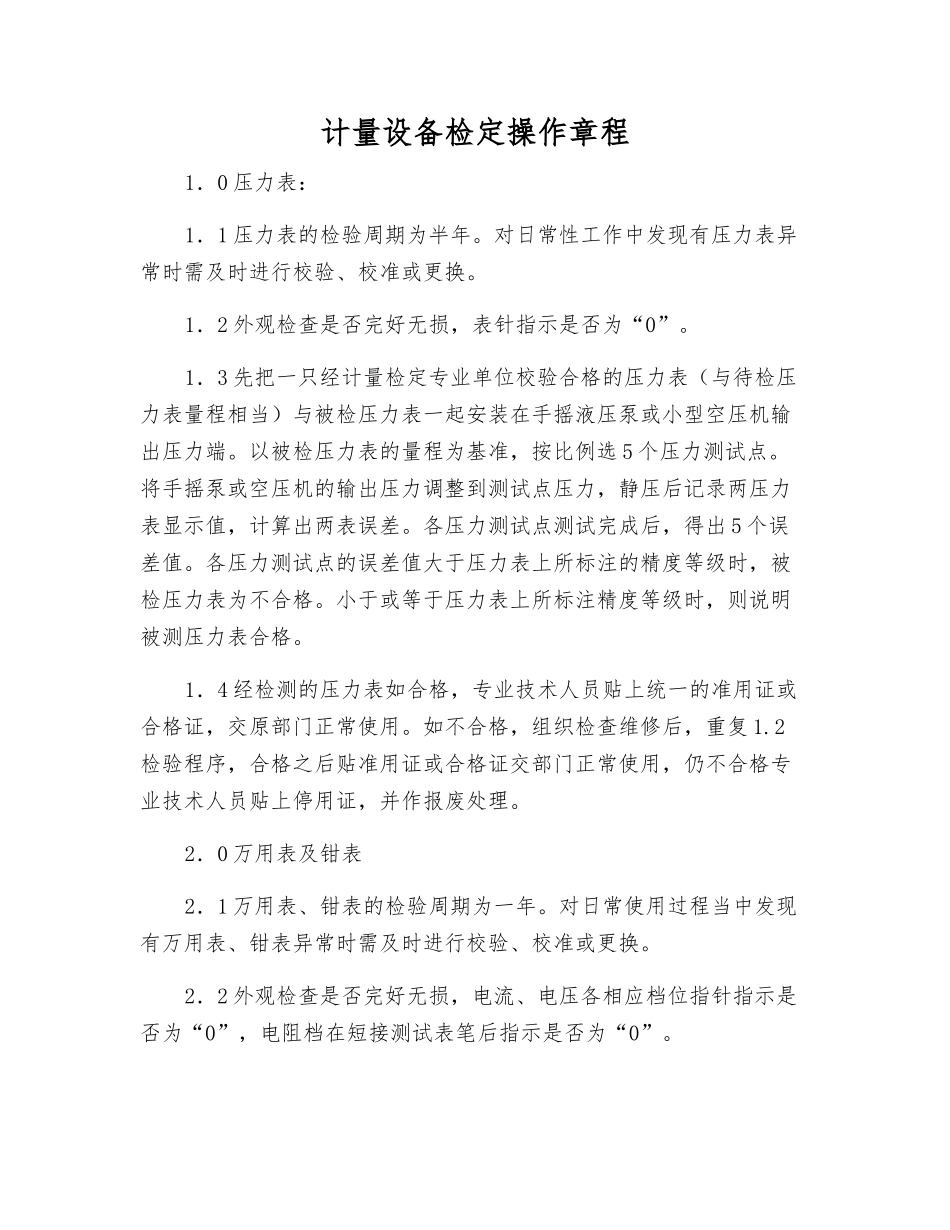 计量设备检定操作规程_第1页