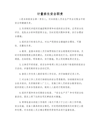 计量班长安全职责