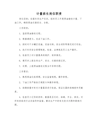 计量班长岗位职责