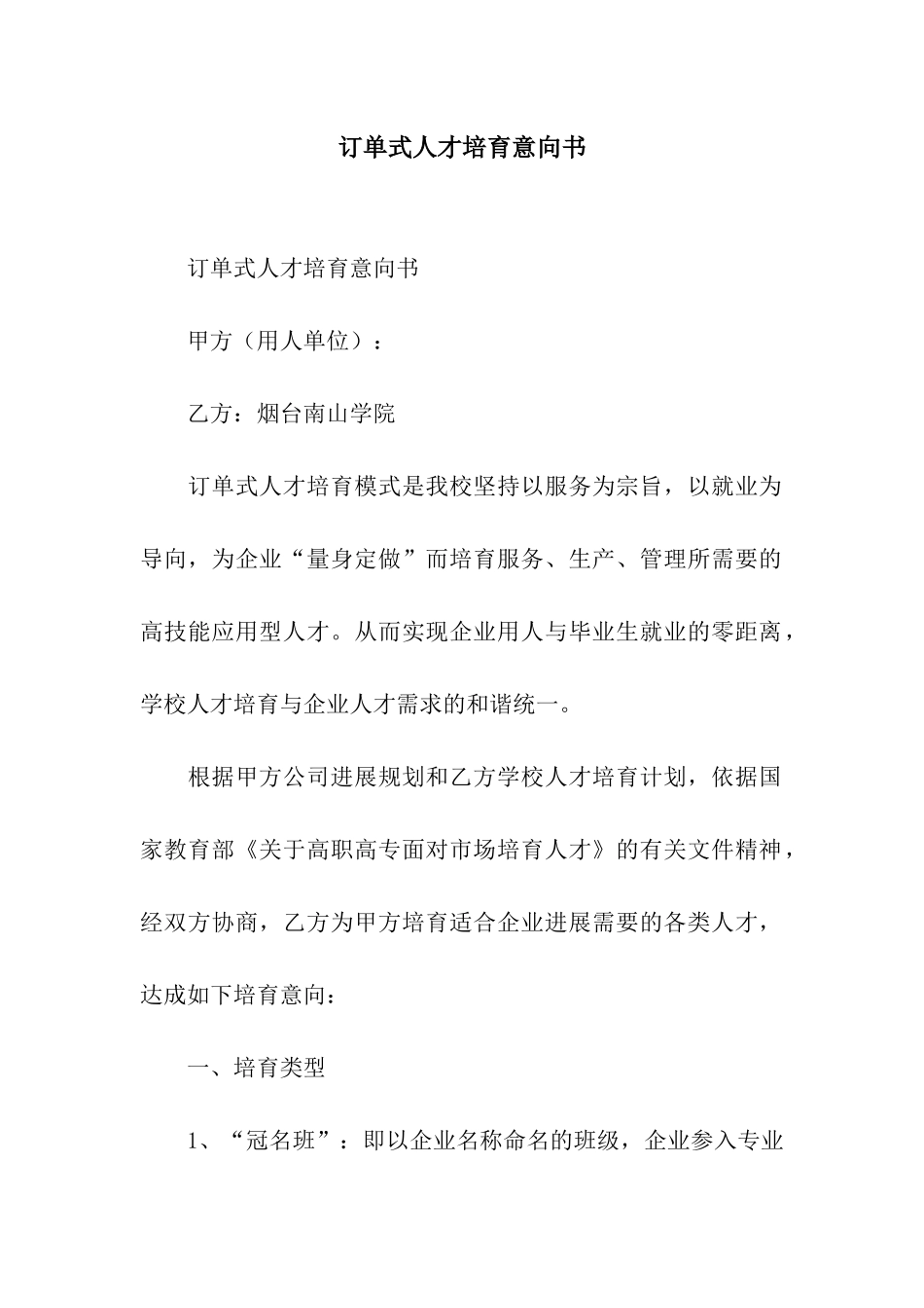 订单式人才培养意向书_第1页
