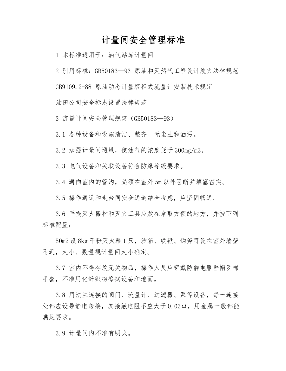 计量间安全管理标准_第1页