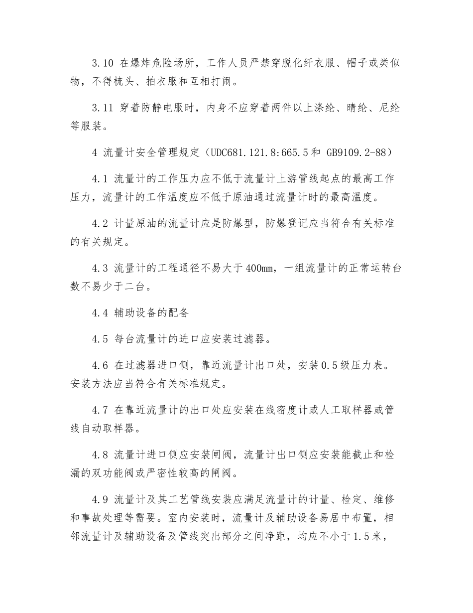 计量间安全管理标准_第2页