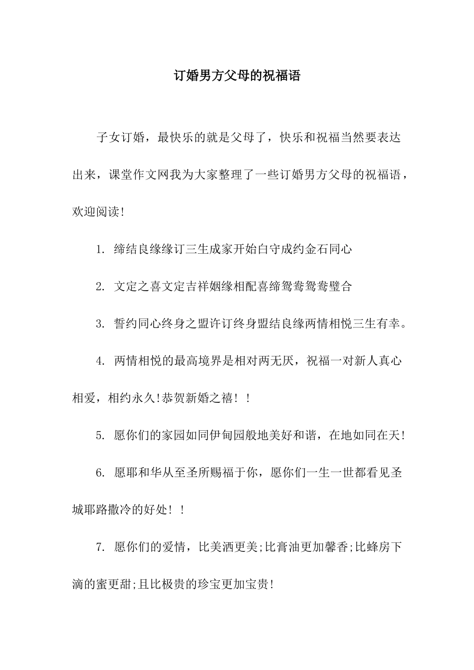 订婚男方父母的祝福语_第1页