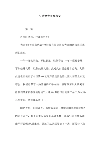 订货会发言稿范文