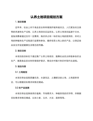 认养土地项目规划方案