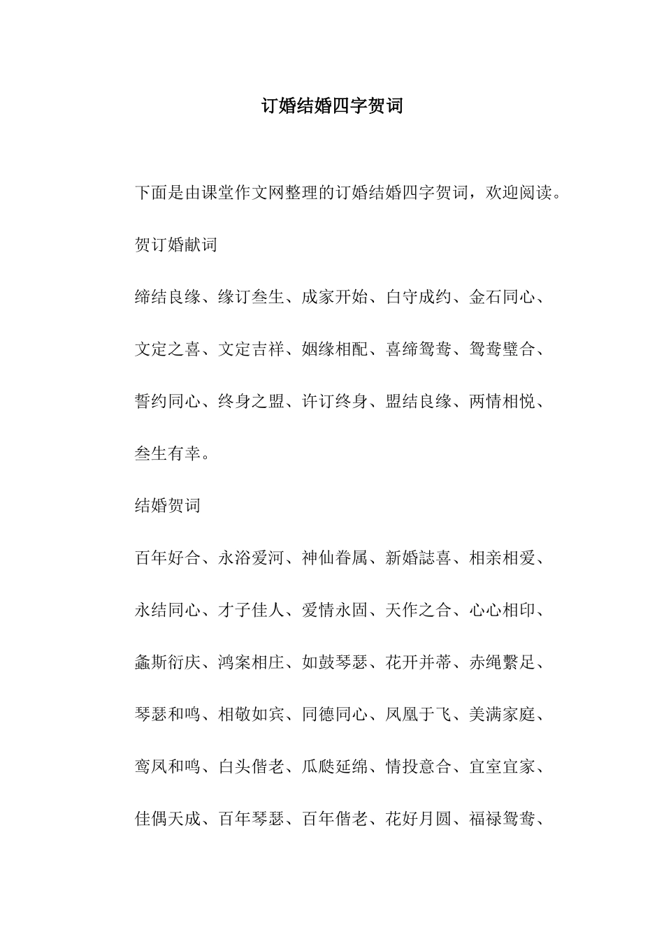 订婚结婚四字贺词_第1页