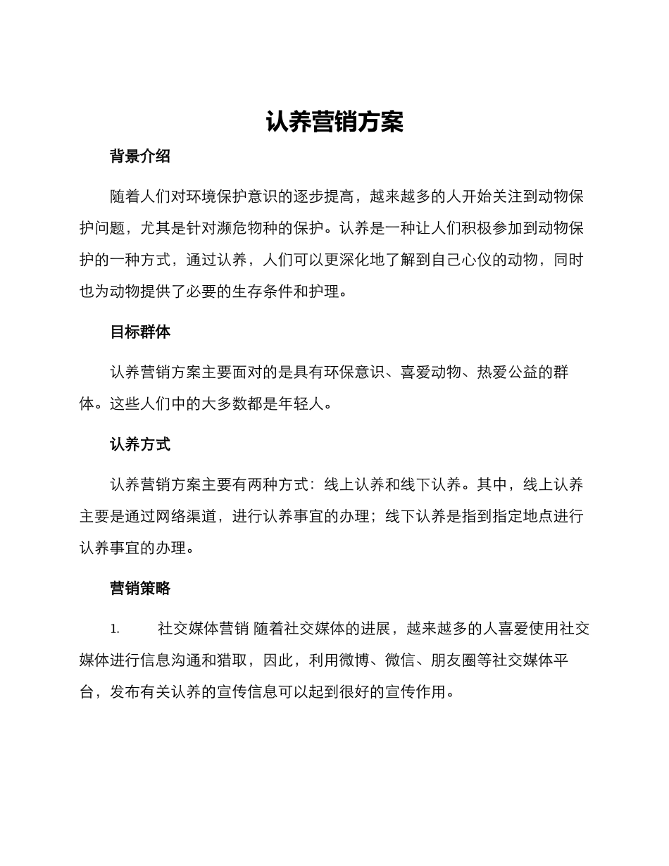 认养营销方案_第1页