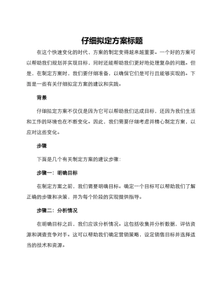 认真拟定方案标题