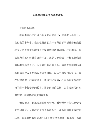 认真学习预备党员思想汇报