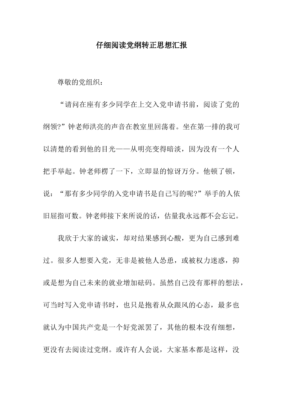 认真阅读党纲转正思想汇报_第1页