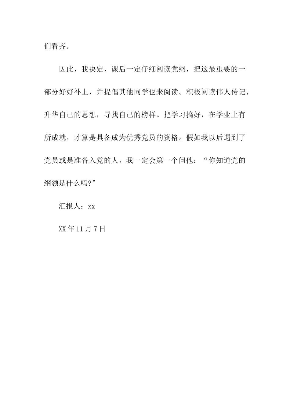 认真阅读党纲转正思想汇报_第3页