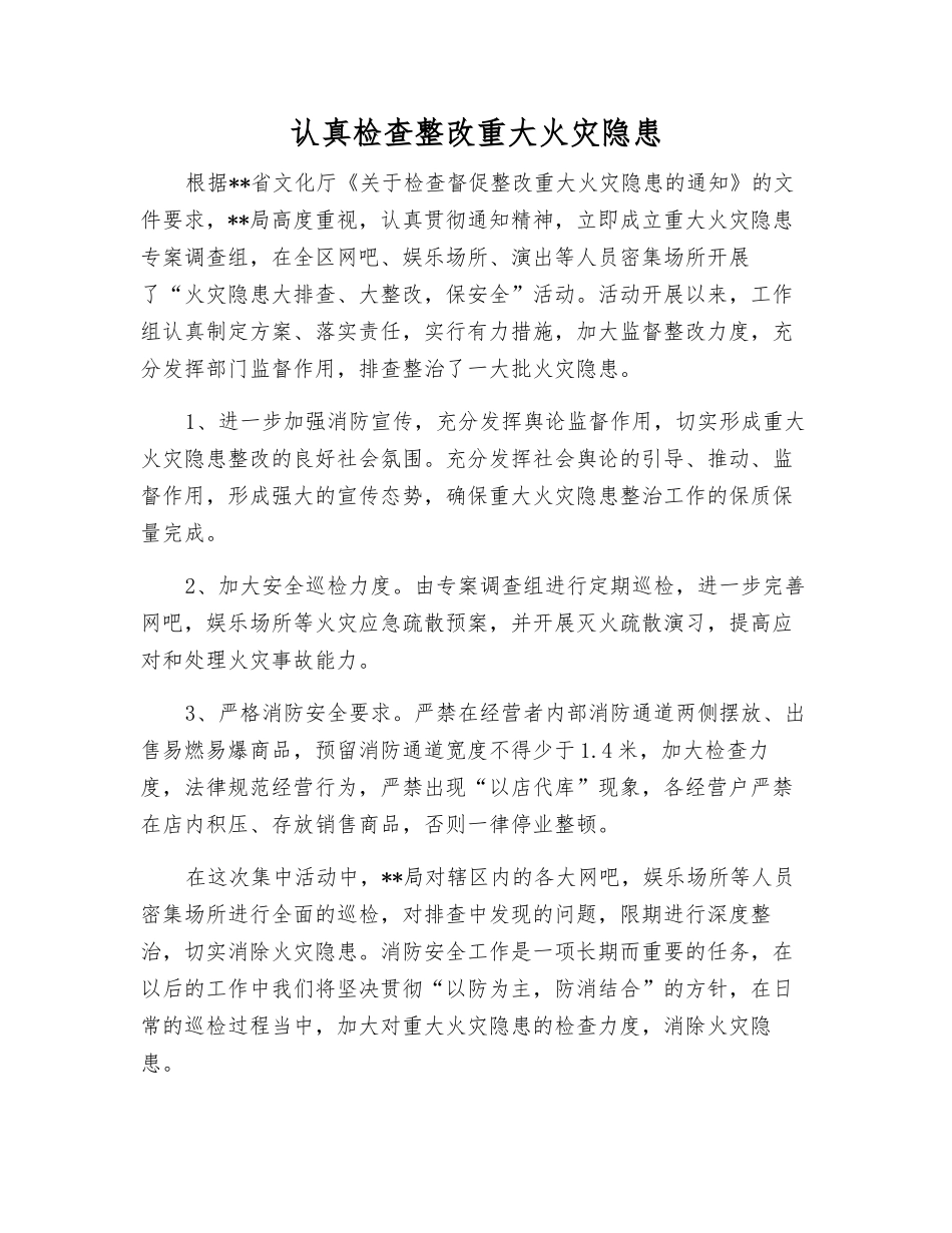 认真检查整改重大火灾隐患_第1页
