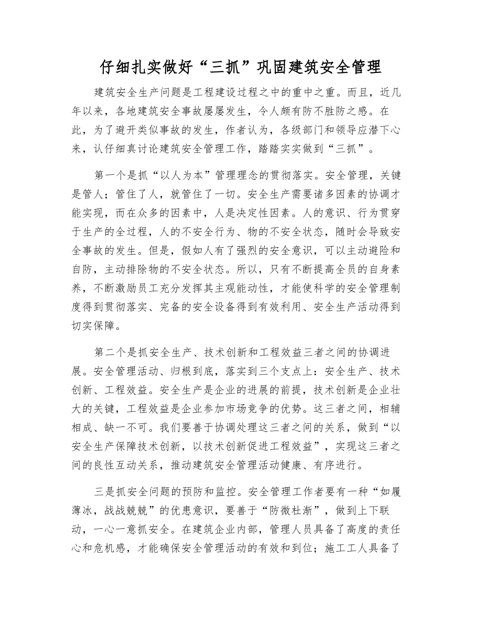 认真扎实做好“三抓”巩固建筑安全管理_第1页