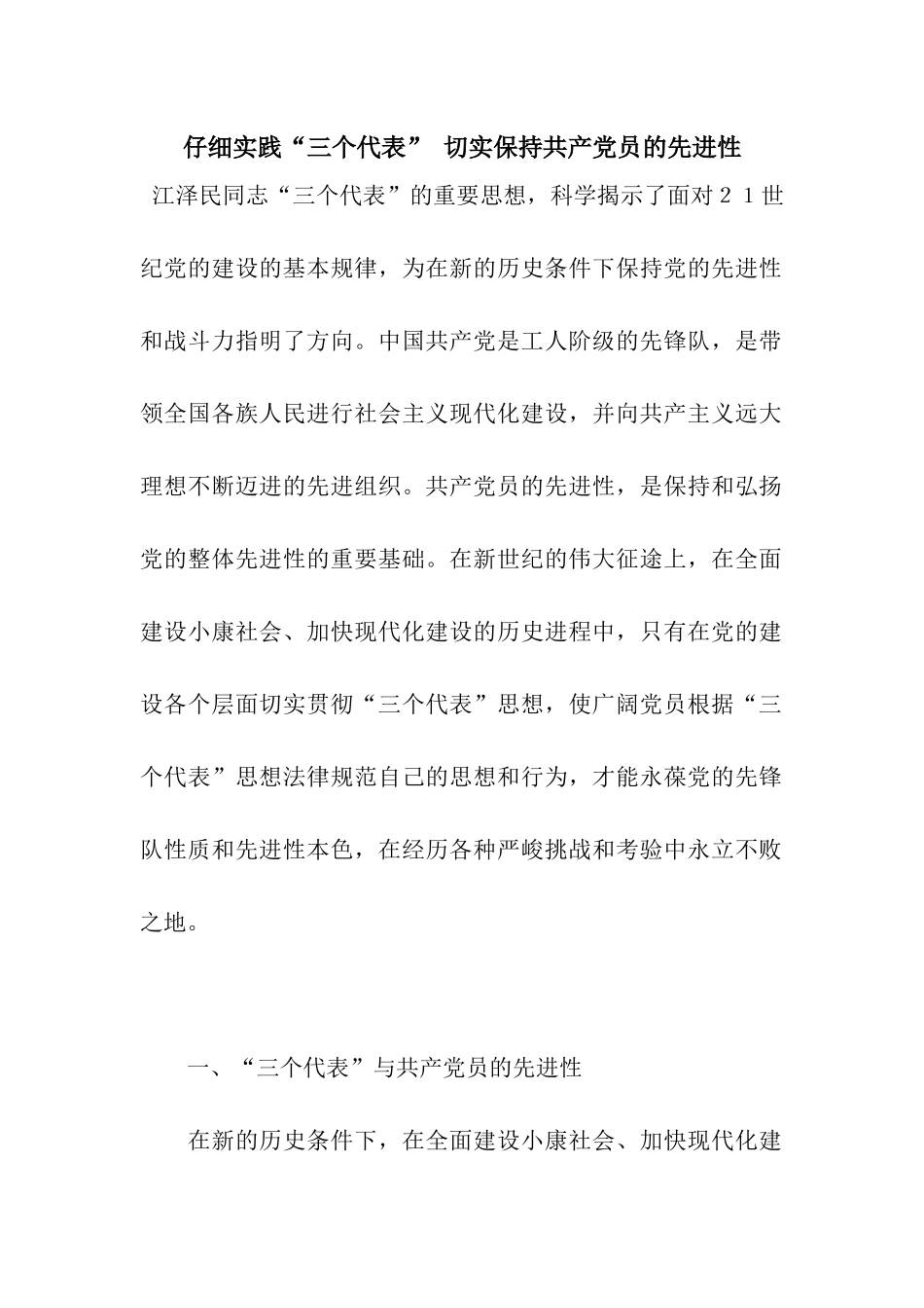 认真实践“三个代表”-切实保持共产党员的先进性_第1页