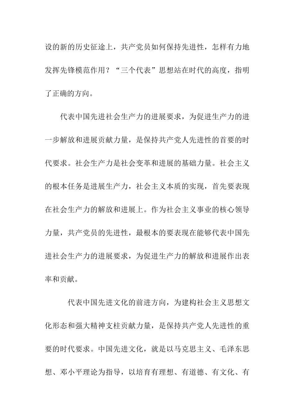 认真实践“三个代表”-切实保持共产党员的先进性_第2页