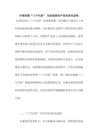 认真实践“三个代表”-切实保持共产党员的先进性