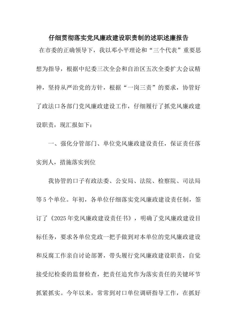 认真贯彻落实党风廉政建设职责制的述职述廉报告_第1页