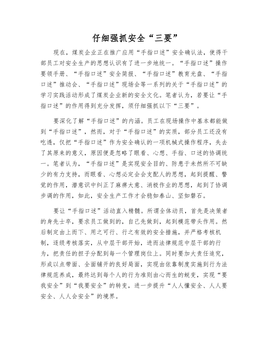 认真抓好安全“三要”_第1页
