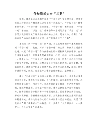 认真抓好安全“三要”