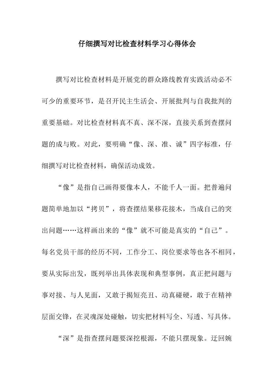 认真撰写对照检查材料学习心得体会_第1页