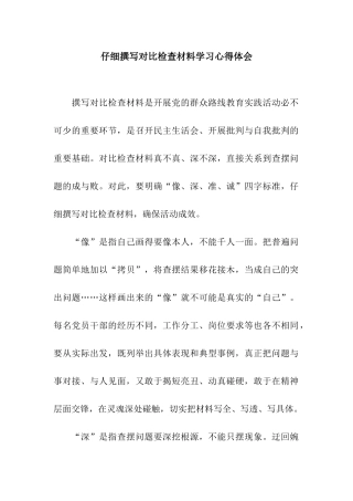 认真撰写对照检查材料学习心得体会