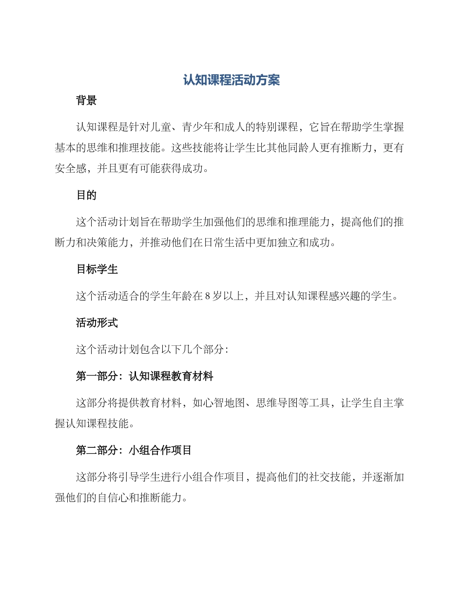认知课程活动方案_第1页