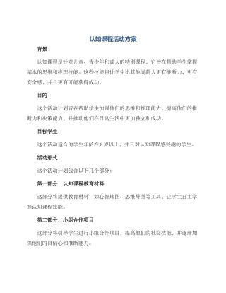 认知课程活动方案