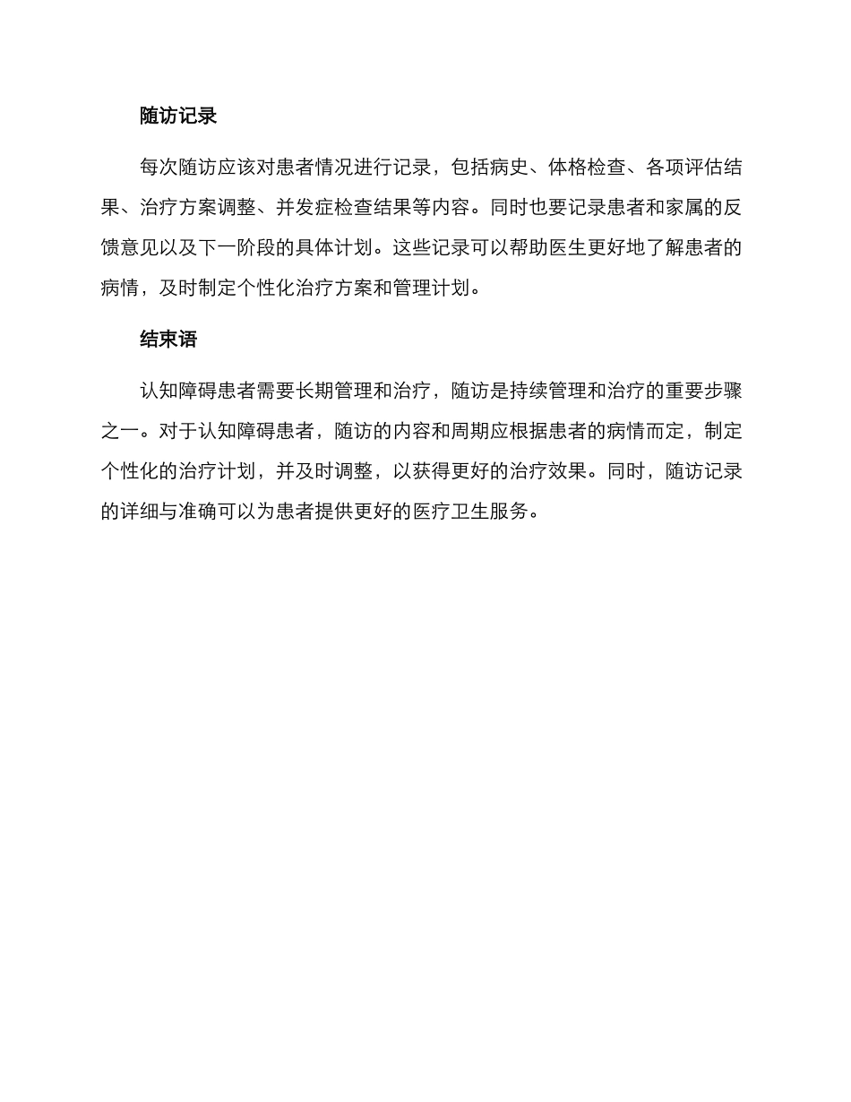 认知障碍患者随访方案_第3页