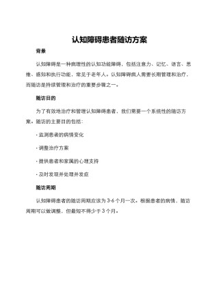 认知障碍患者随访方案