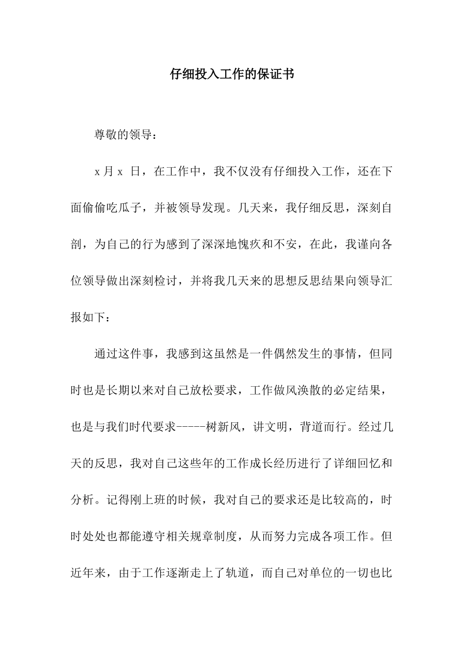 认真投入工作的保证书_第1页