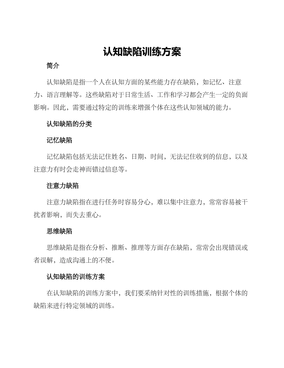 认知缺陷训练方案_第1页