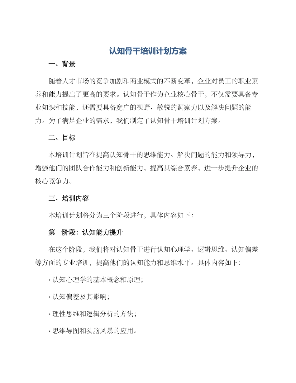 认知骨干培训计划方案_第1页