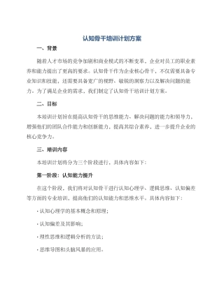 认知骨干培训计划方案