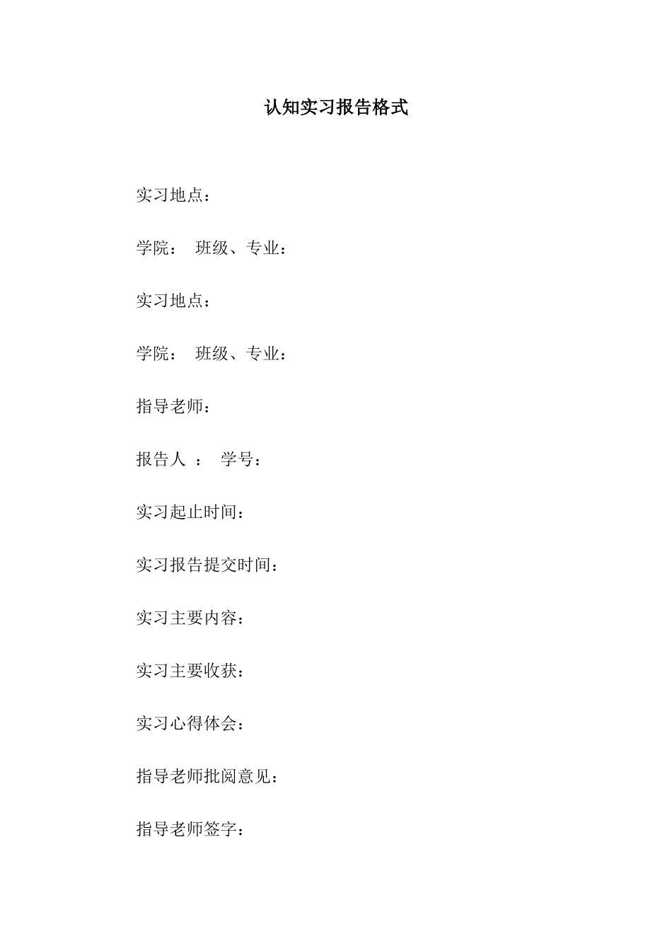 认知实习报告格式_第1页