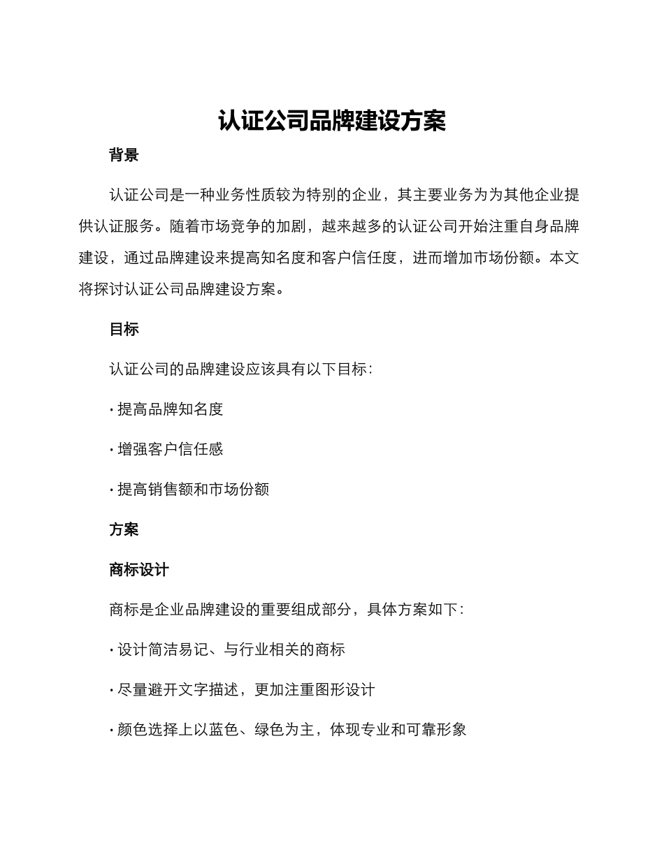 认证公司品牌建设方案_第1页