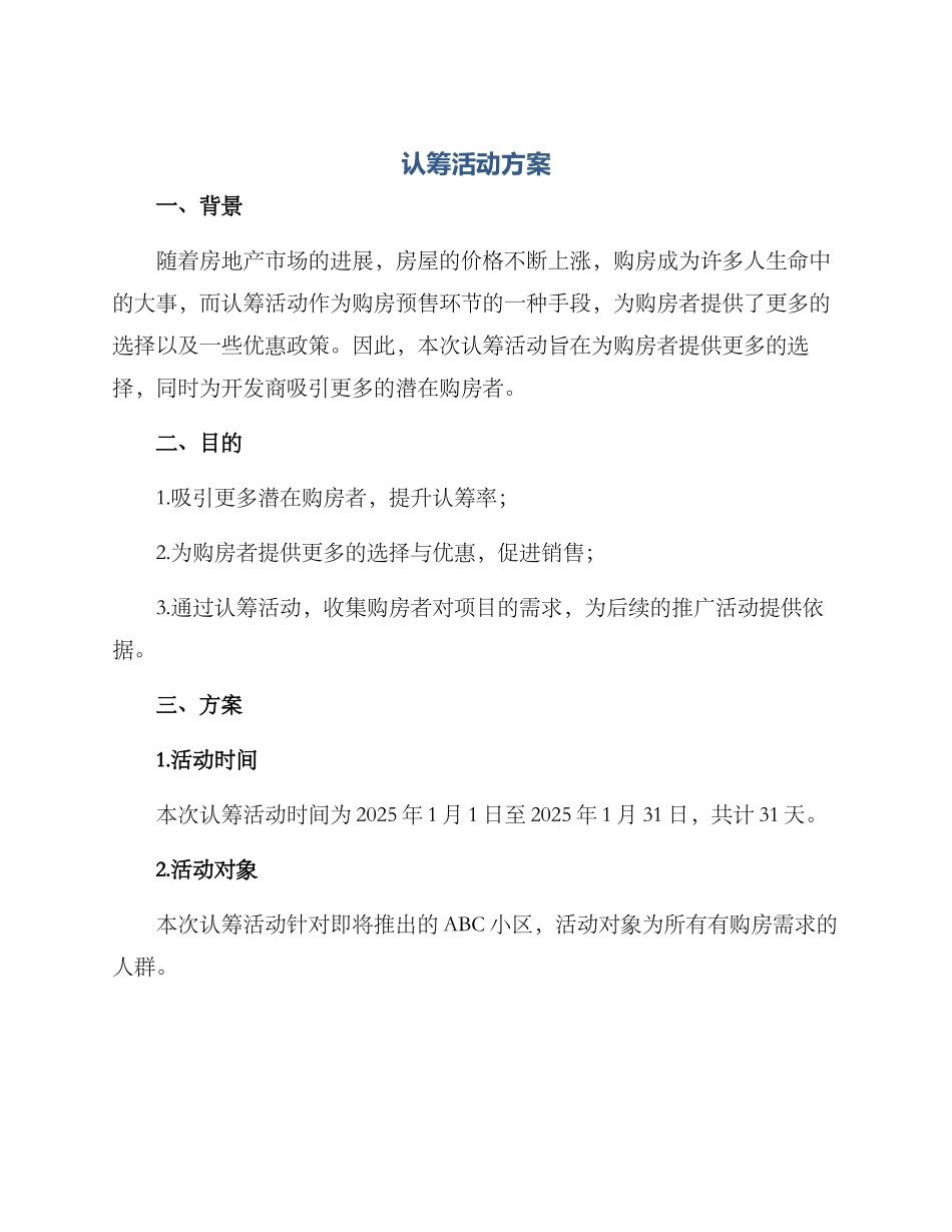 认筹活动方案_第1页