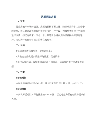 认筹活动方案