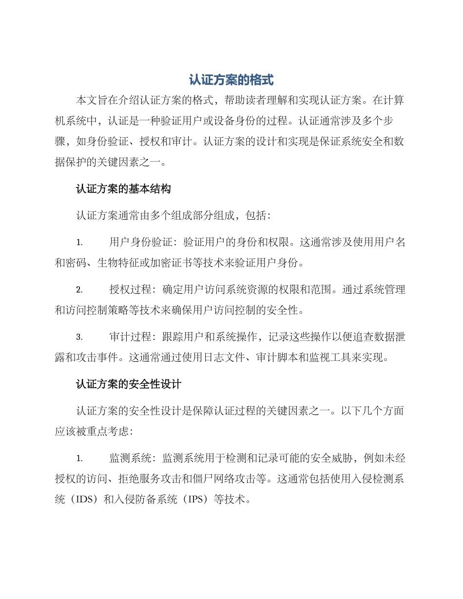 认证方案的格式_第1页