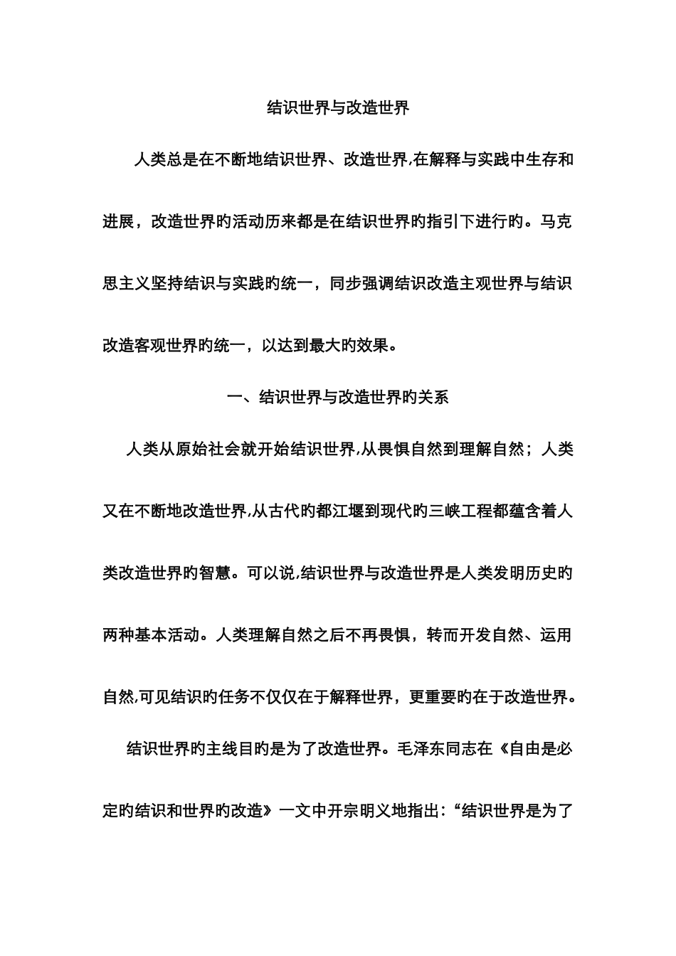 认识世界与改造世界_第1页