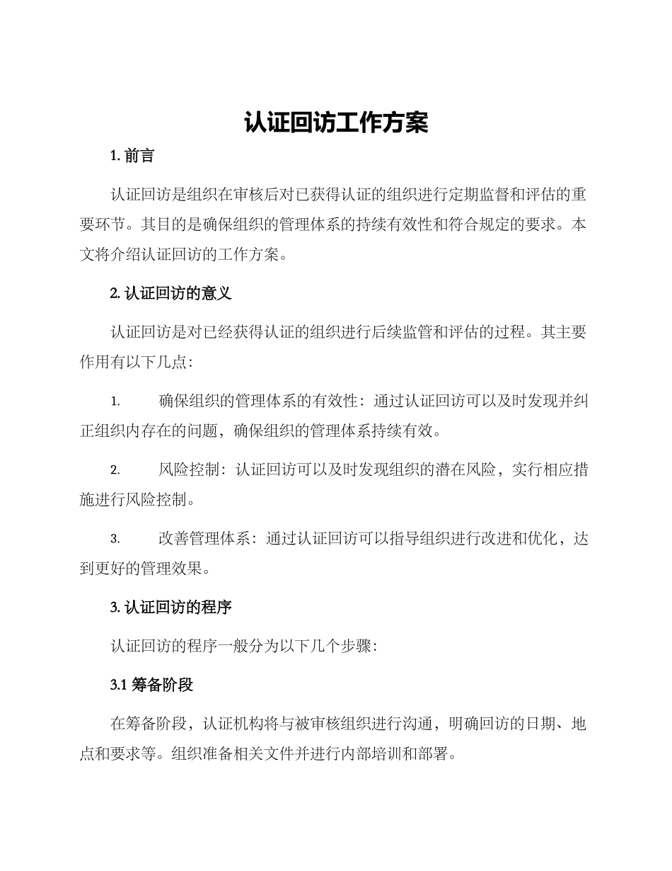 认证回访工作方案_第1页
