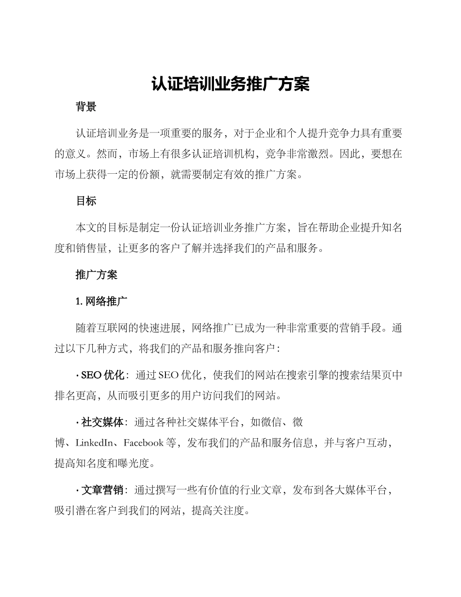认证培训业务推广方案_第1页