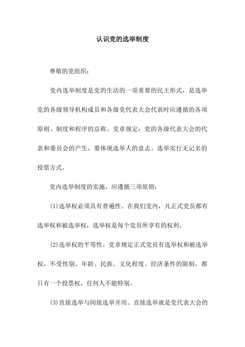 认识党的选举制度_第1页