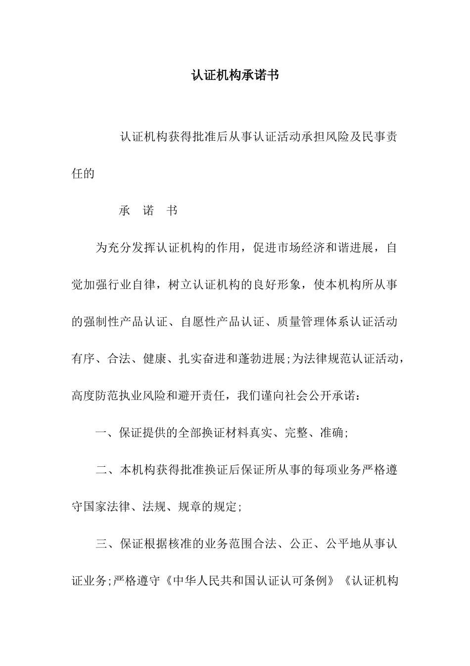 认证机构承诺书_第1页