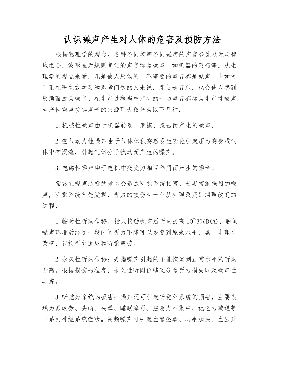 认识噪声产生对人体的危害及预防方法_第1页