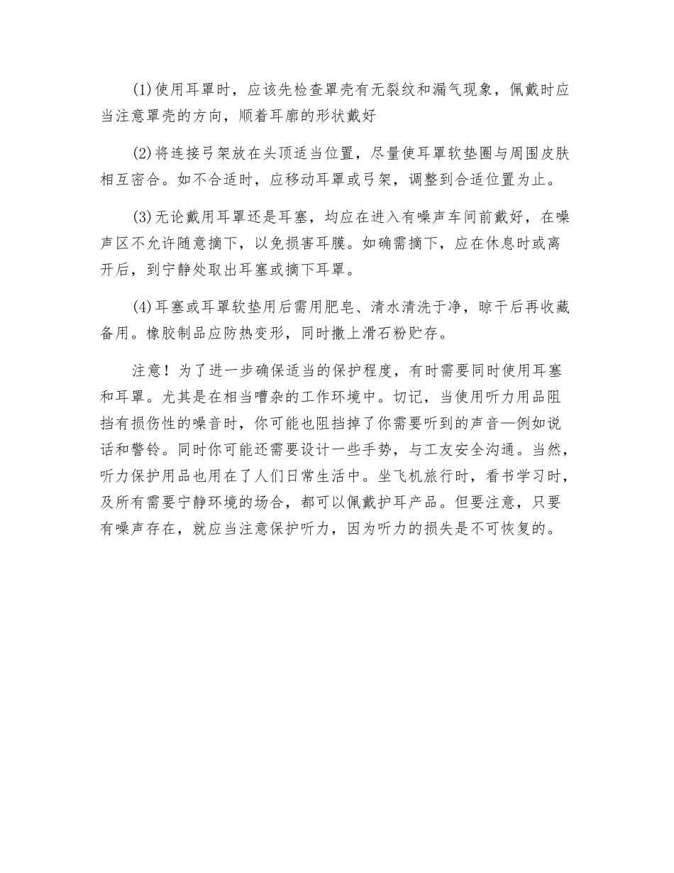 认识噪声产生对人体的危害及预防方法_第3页